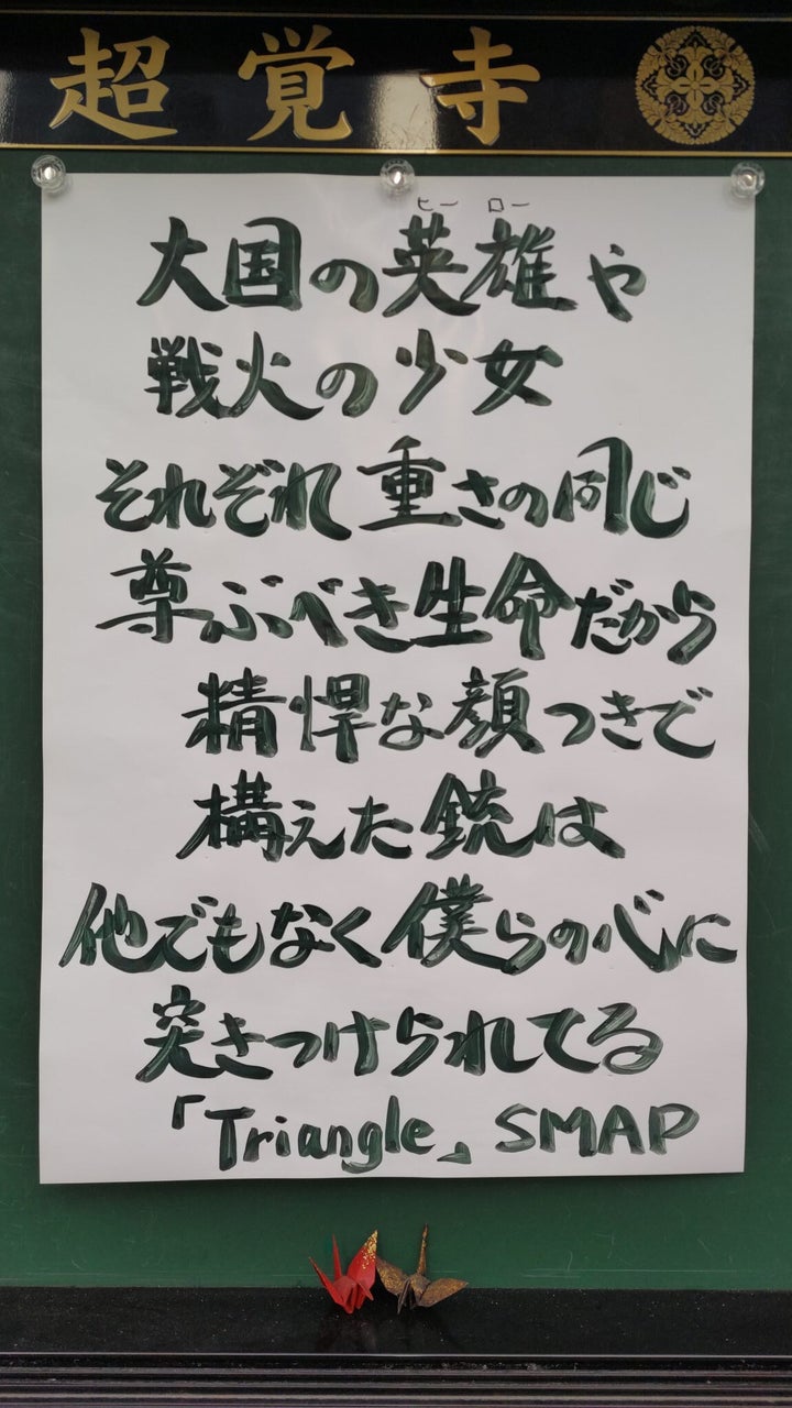 Smapの名曲 Triangle に注目集まる 命の尊さを訴える歌詞 お寺の門前に張り出した住職の思い ハフポスト アートとカルチャー Smapの名曲 Triangle に注目集まる 命の尊さを訴える歌詞 お寺の門前に張り出した住職の思い ハフポスト アートとカルチャー
