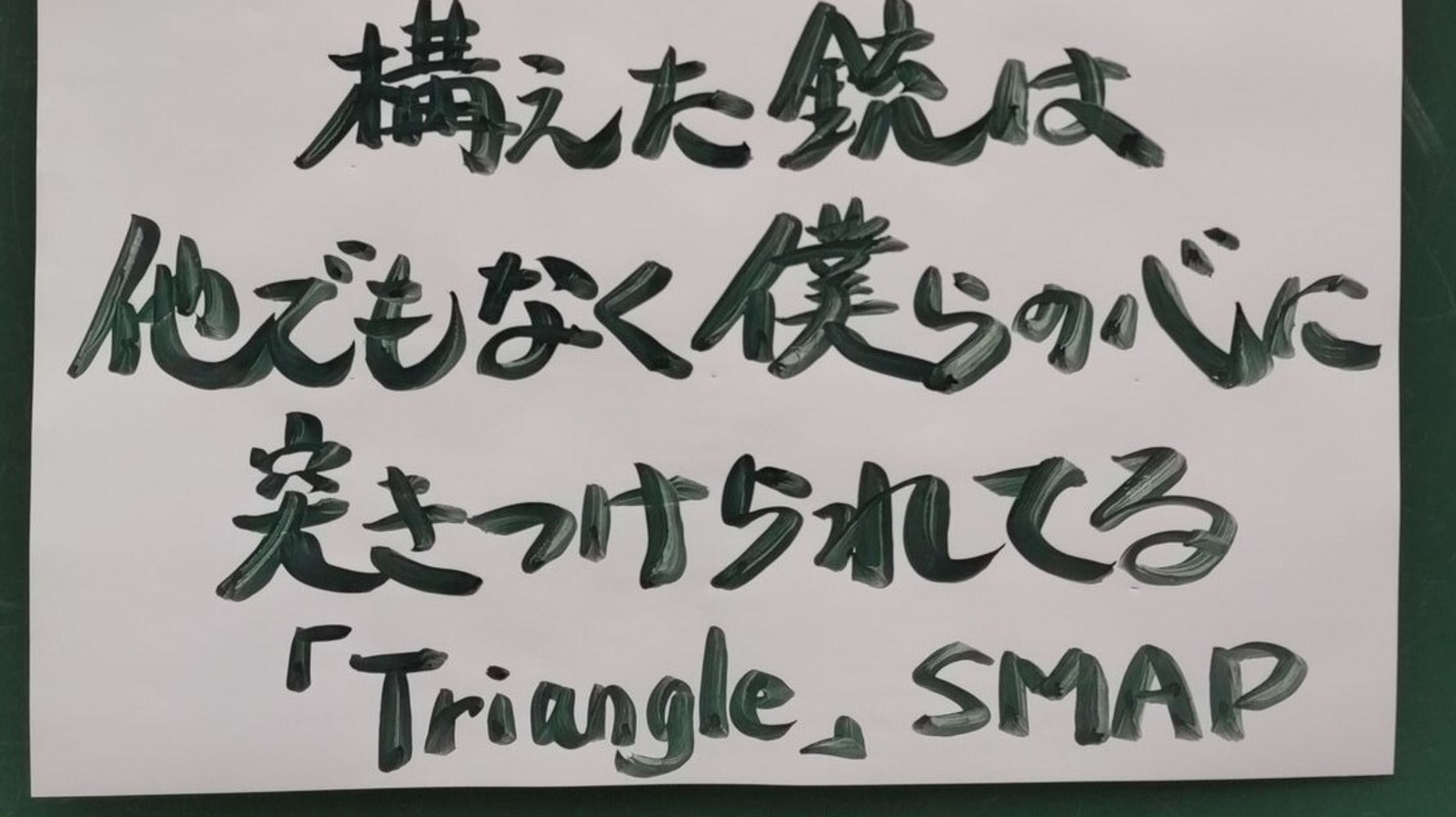 Smapの名曲 Triangle に注目集まる 命の尊さを訴える歌詞 お寺の門前に張り出した住職の思い ハフポスト アートとカルチャー