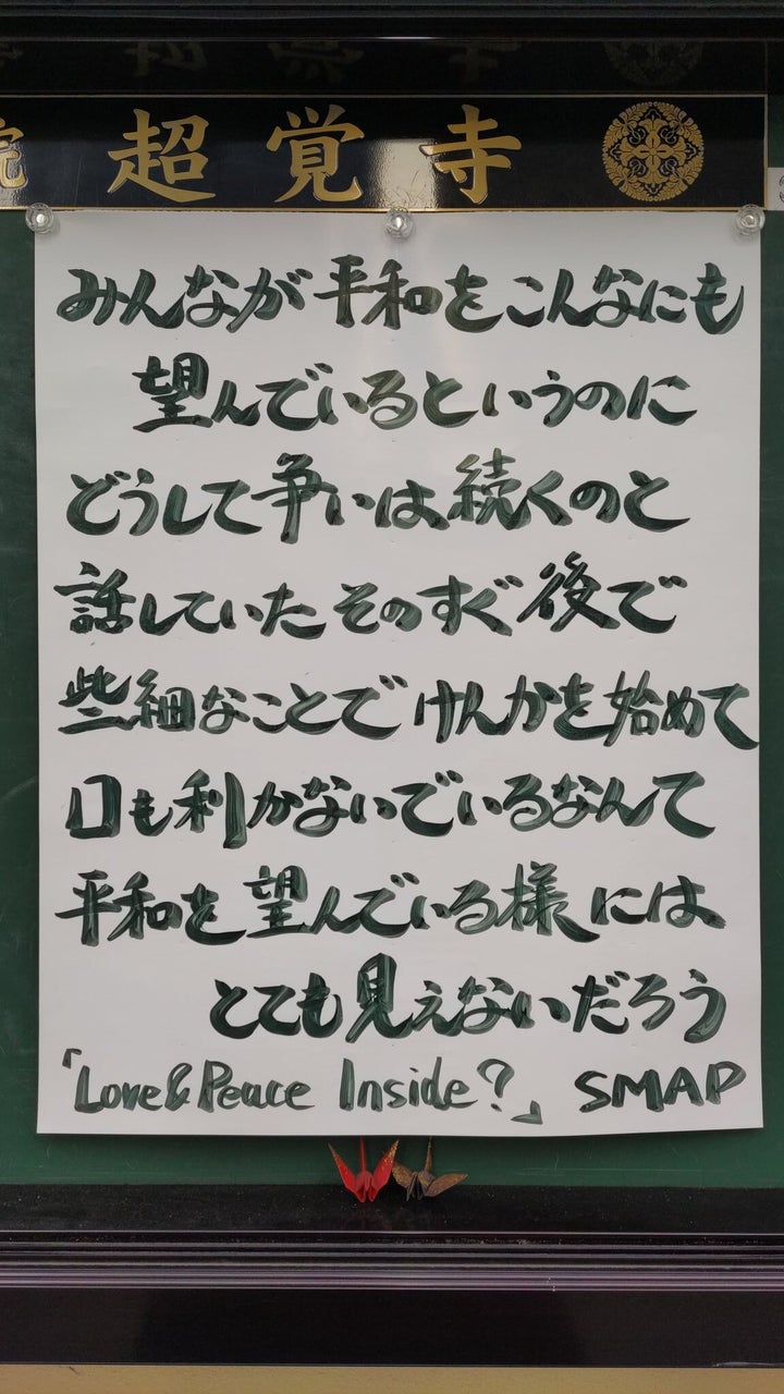 超覚寺の掲示板に貼られたSMAPの「Love & Peace Inside?」の歌詞