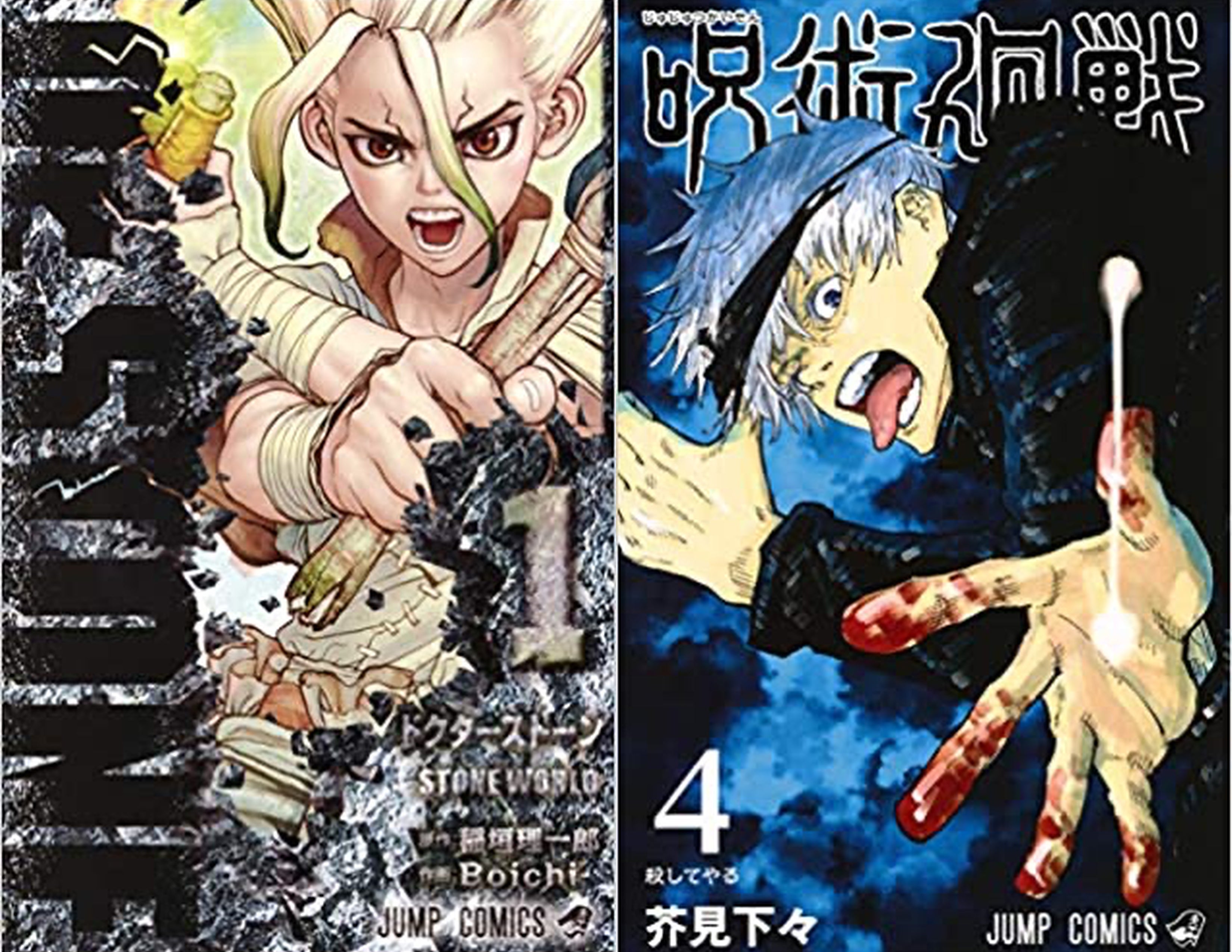 呪術廻戦 Dr.stone 漫画-