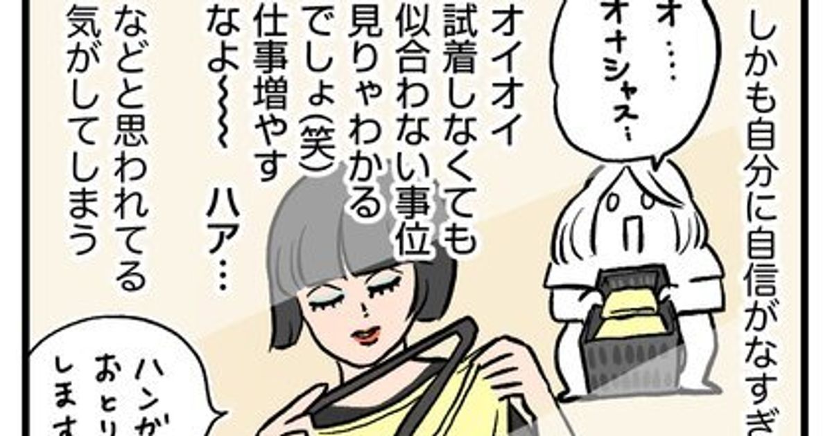 似合わないと思われそう 店員の目が怖くて試着できない私 夫の言葉が 呪い を解いた 漫画 ハフポスト アートとカルチャー