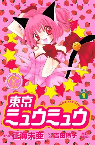 東京ミュウミュウ』作者・征海美亜さん、くも膜下出血で死去。夏