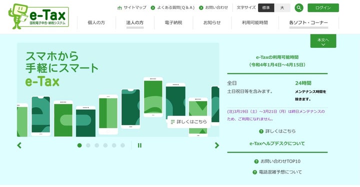 「e-Tax」公式サイトより