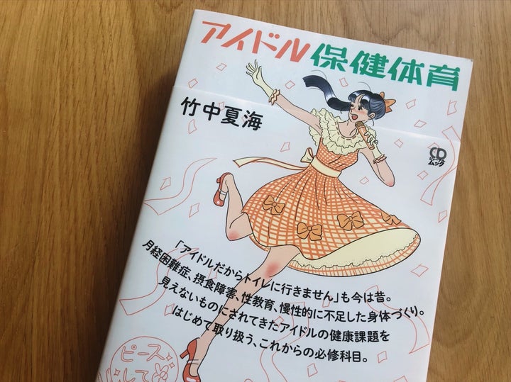 竹中夏海さんが執筆した『アイドル保健体育』