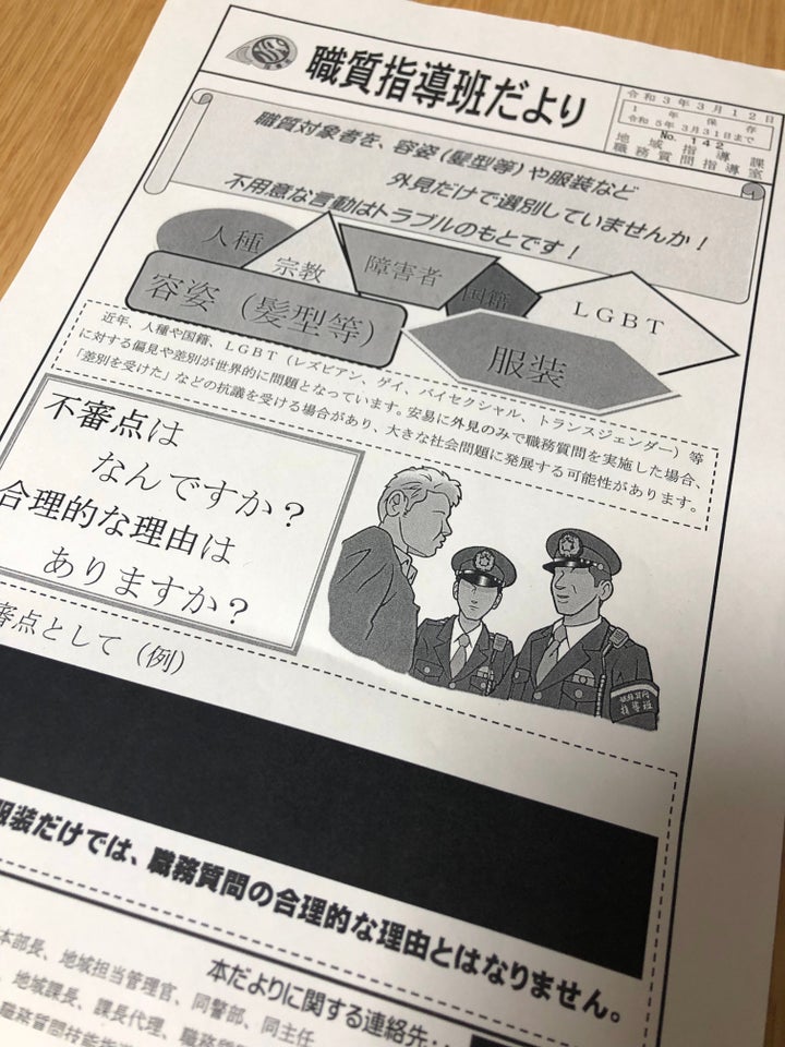 警視庁への公開請求で開示された『職質指導班だより』