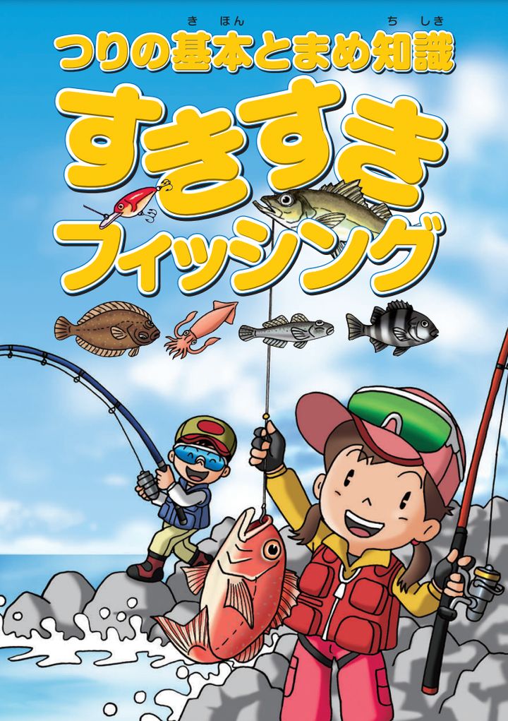 日本釣用品工業会が発行している、「すきすきフィッシング」。釣りのマナーについて、初心者にもわかりやすく書かれている。