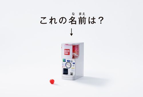 全国知名度4%」バンダイ製の“おもちゃ自販機”、なんて呼ぶか知ってますか？（クイズ・調査結果） | ハフポスト NEWS