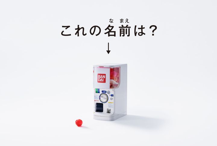 バンダイのおもちゃ自販機