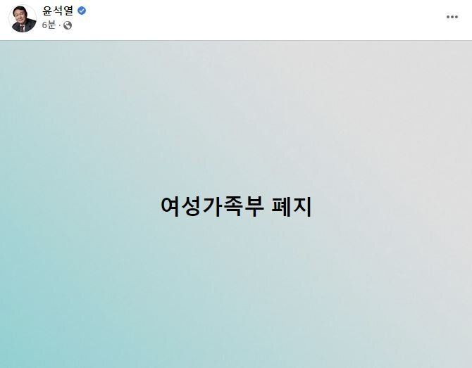 「女性家族部廃止」と書き込んだ尹氏のFacebook投稿。
