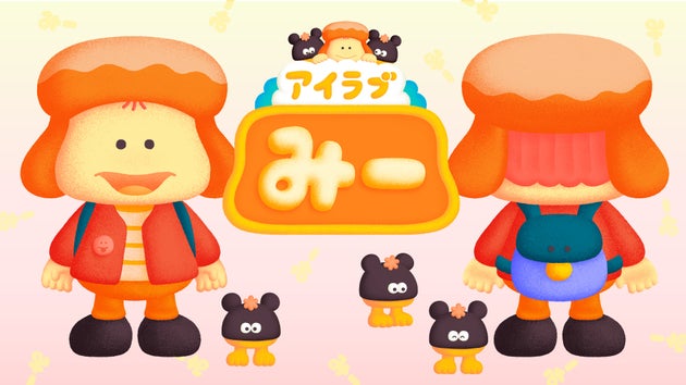 『アイラブみー』