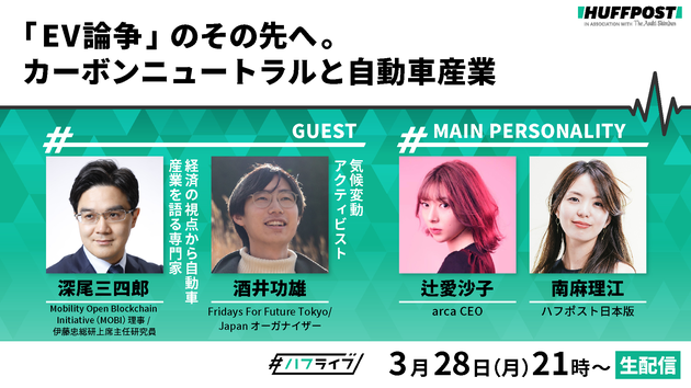 ハフライブ「『EV論争』のその先へ。カーボンニュートラルと自動車産業」