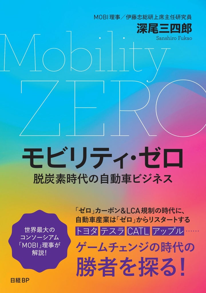 深尾三四郎さん著「モビリティ・ゼロ」（日経BP）