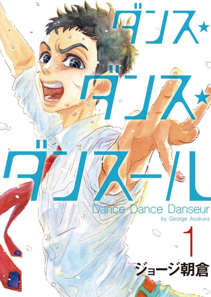 『ダンス・ダンス・ダンスール』 1巻の表紙