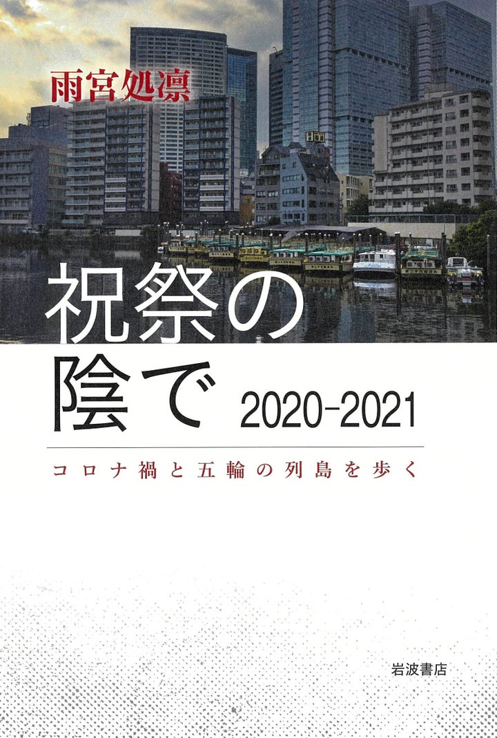 雨宮処凛『祝祭の陰で 2020-2021 コロナ禍と五輪の列島を歩く』（岩波書店）