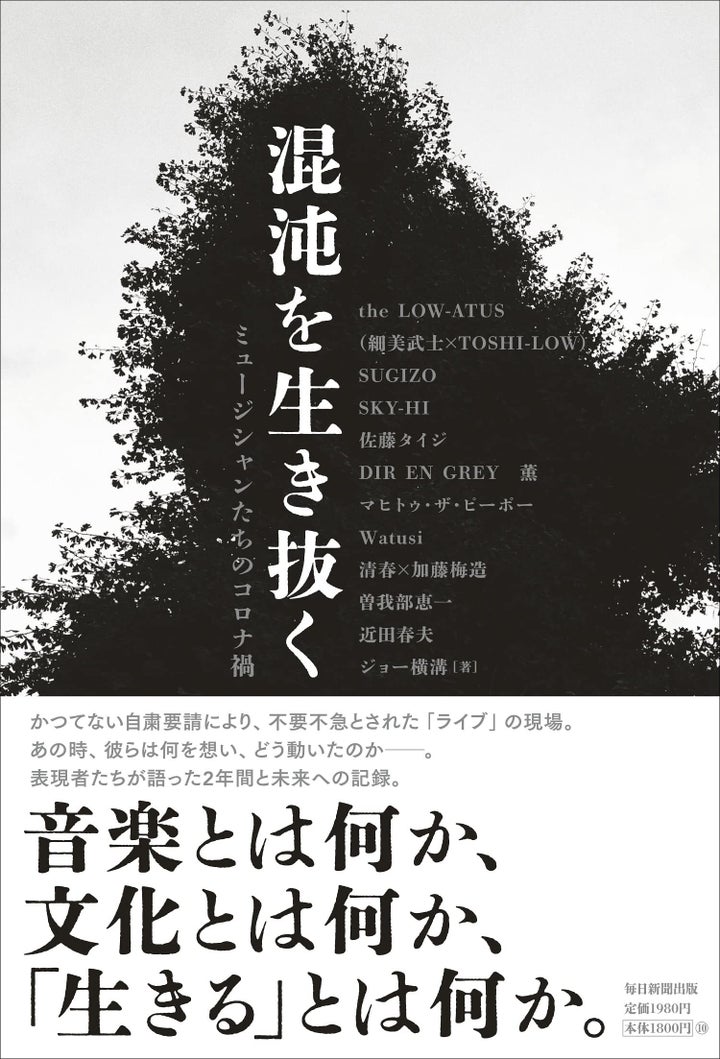 ジョー横溝『混沌を生き抜く ミュージシャンたちのコロナ禍』（毎日新聞出版）