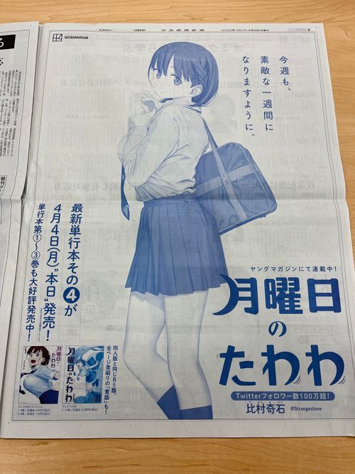 月曜日のたわわ」全面広告を日経新聞が掲載。専門家が指摘する3つの問題点とは？ | ハフポスト NEWS