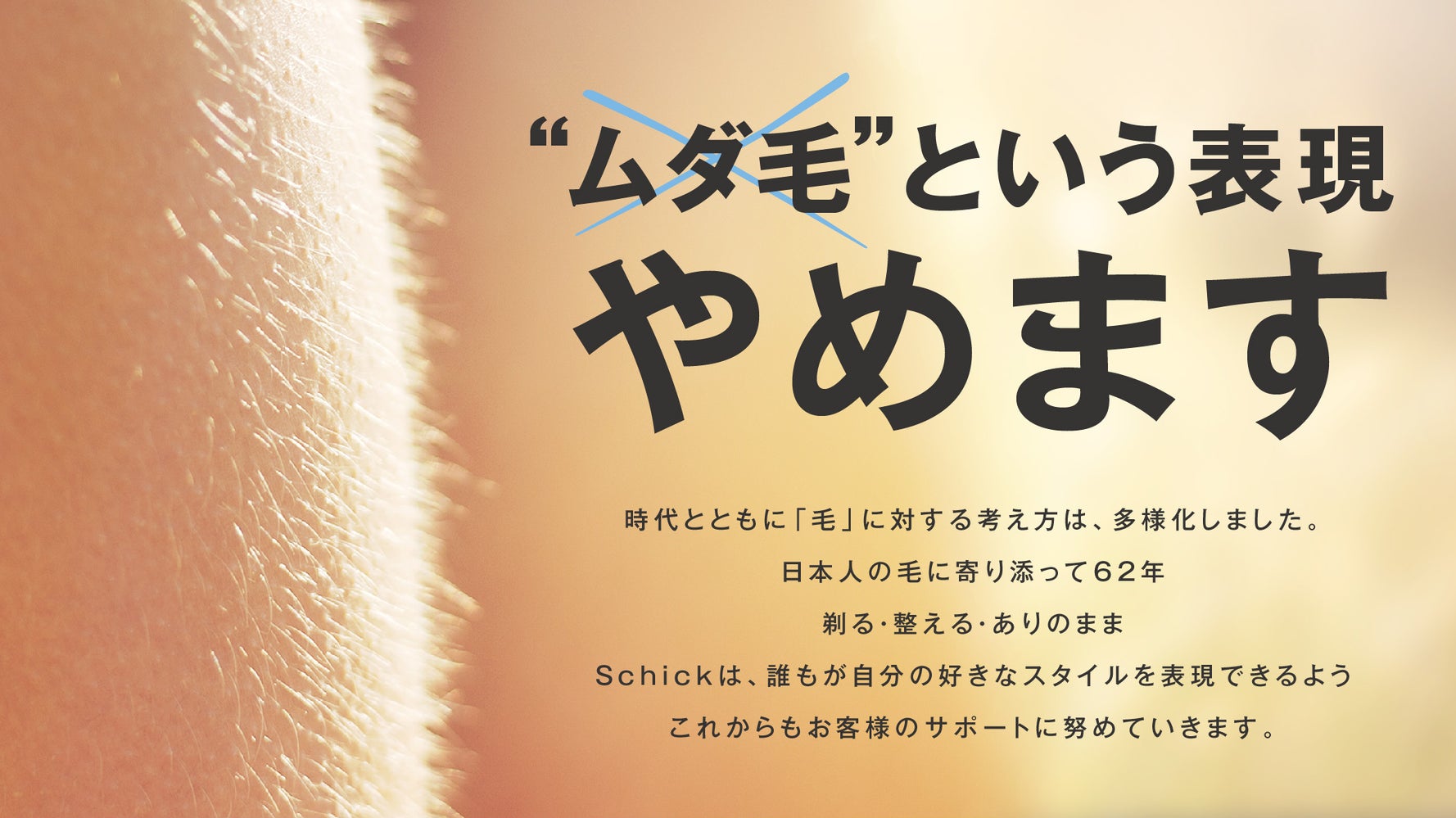 剃る一択じゃない ムダ毛 表現やめます カミソリ大手schickが宣言したわけ ハフポスト News 剃る一択じゃない ムダ毛 表現やめます カミソリ大手schickが宣言したわけ ハフポスト News