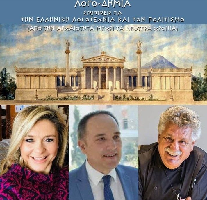 Ο δεύτερος κύκλος σεμιναρίων Λογο-δημία έχει τίτλο: «Γύρω από ένα τραπέζι: Τα φαγητά και οι διατροφικές συνήθειες των Ελλήνων στην αρχαιότητα και στα νεότερα χρόνια»