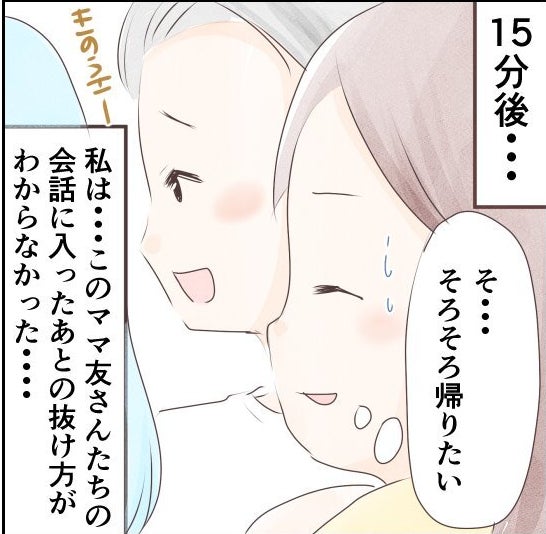そ そろそろ帰りたい 送り迎えの会話 抜けられなくてしんどい ママ友との距離を変えてみた 育児漫画 ハフポスト アートとカルチャー そ そろそろ帰りたい 送り迎えの会話 抜けられなくてしんどい ママ友との距離を変えてみた 育児漫画 ハフポスト アートとカルチャー