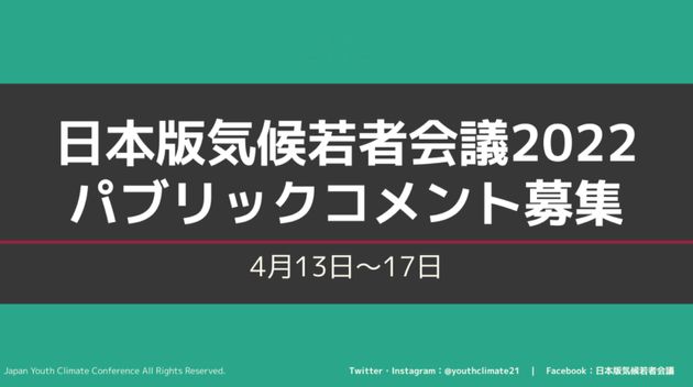 「日本版気候若者会議2022」パブリックコメント募集