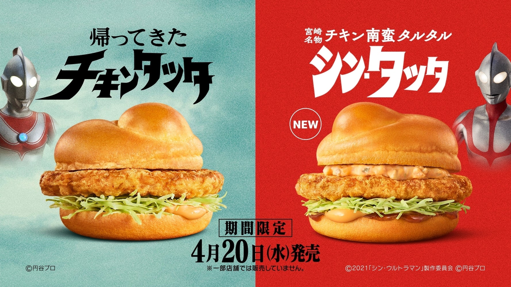 帰ってきたチキンタツタ マクドナルドが期間限定発売 ウルトラマンとのコラボ動画も ハフポスト News 帰ってきたチキンタツタ マクドナルドが期間限定発売 ウルトラマンとのコラボ動画も ハフポスト News