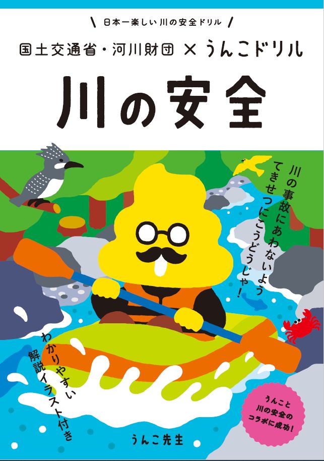 うんこが川に流された どうする 官公庁と うんこドリル の異色コラボ拡大 水難事故防止から金融まで ハフポスト News うんこが川に流された どうする 官公庁と うんこドリル の異色コラボ拡大 水難事故防止から金融まで ハフポスト News