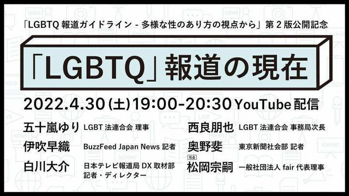 オンライン配信イベント「『LGBTQ』報道の現在」