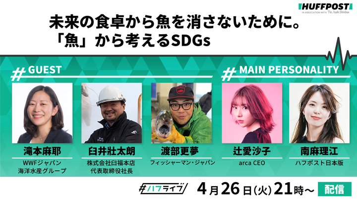 ハフライブ「魚考えるSDGs」。4月26日(火)21時から配信。