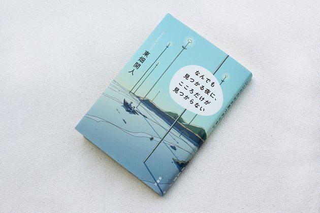 東畑開人『なんでも見つかる夜に、こころだけが見つからない』（新潮社）