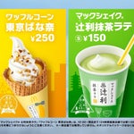 マックが「辻利」「桔梗信玄餅」「東京ばな奈」とコラボ。新作スイーツが期間限定で登場