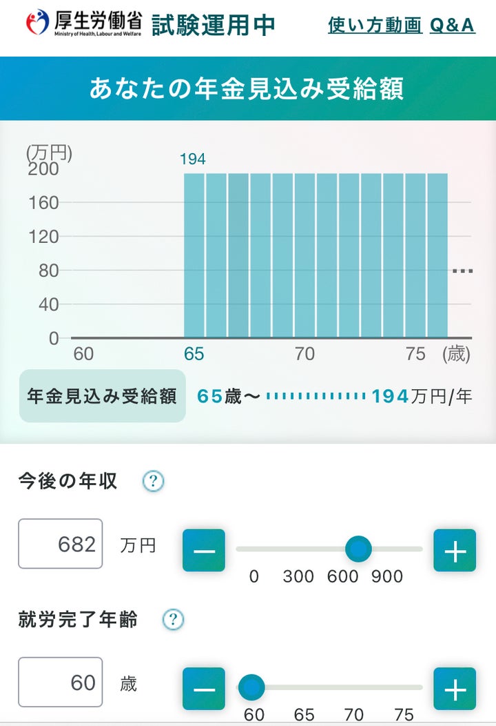 「公的年金シミュレーター」で、デモ操作用二次元コードを読み取って表示された「年金見込み受給額」のスマホ画面