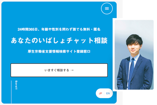 今つらい人が頼れる逃げ場に。無料でチャット相談ができる「あなたのい