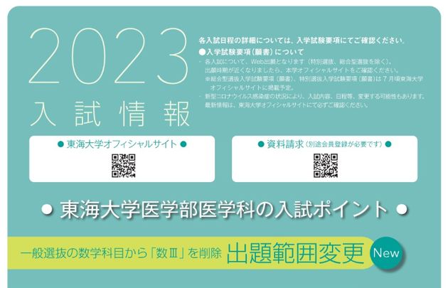 医学部医学科のパンフレットで出題範囲の変更が予告された