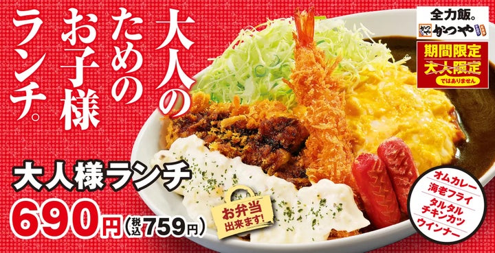 かつやの大人様ランチ