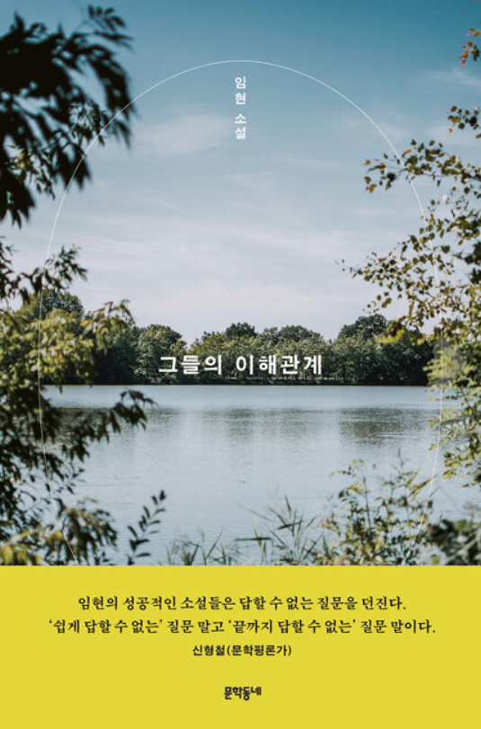 임현 소설집 <그들의 이해관계>