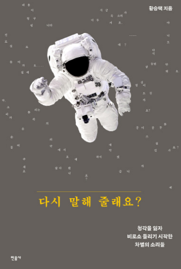 황승택 에세이 <다시 말해 줄래요?>