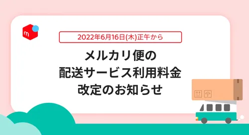 メルカリ便が値上げへ。いつから？価格はどう変わる？【料金改定 