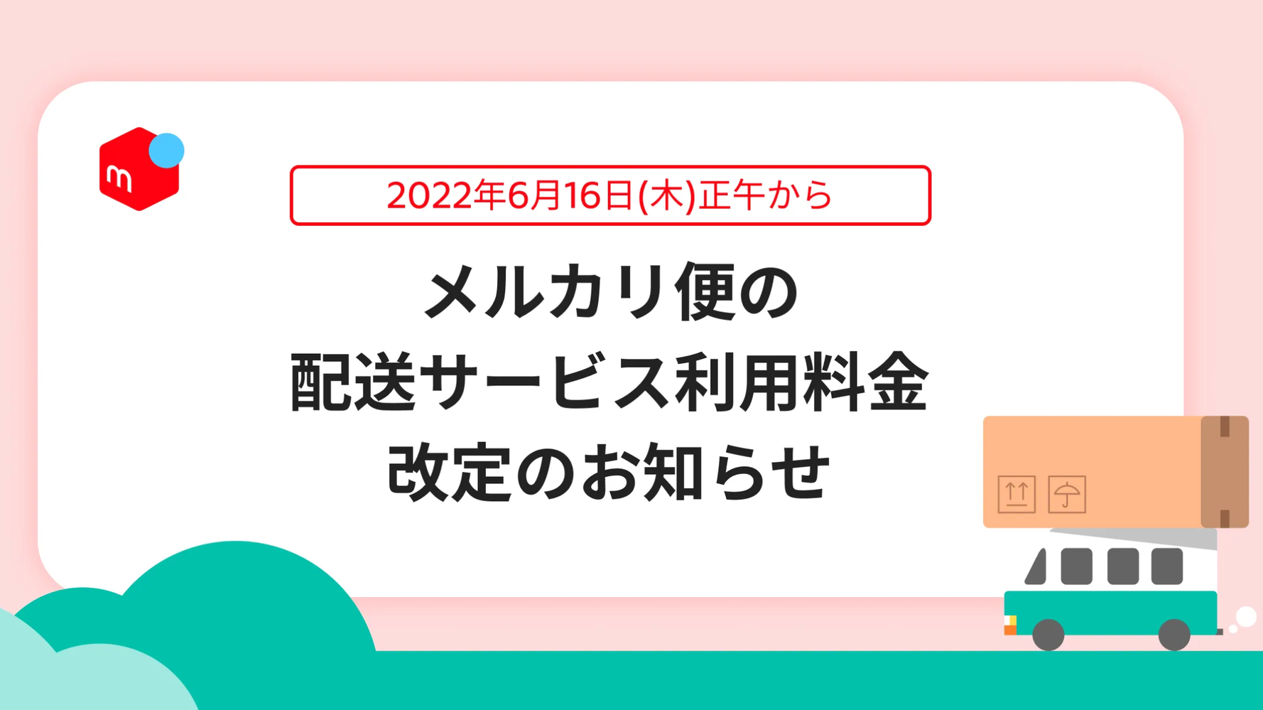 メルカリ便が値上げへ。いつから？価格はどう変わる？【料金改定一覧