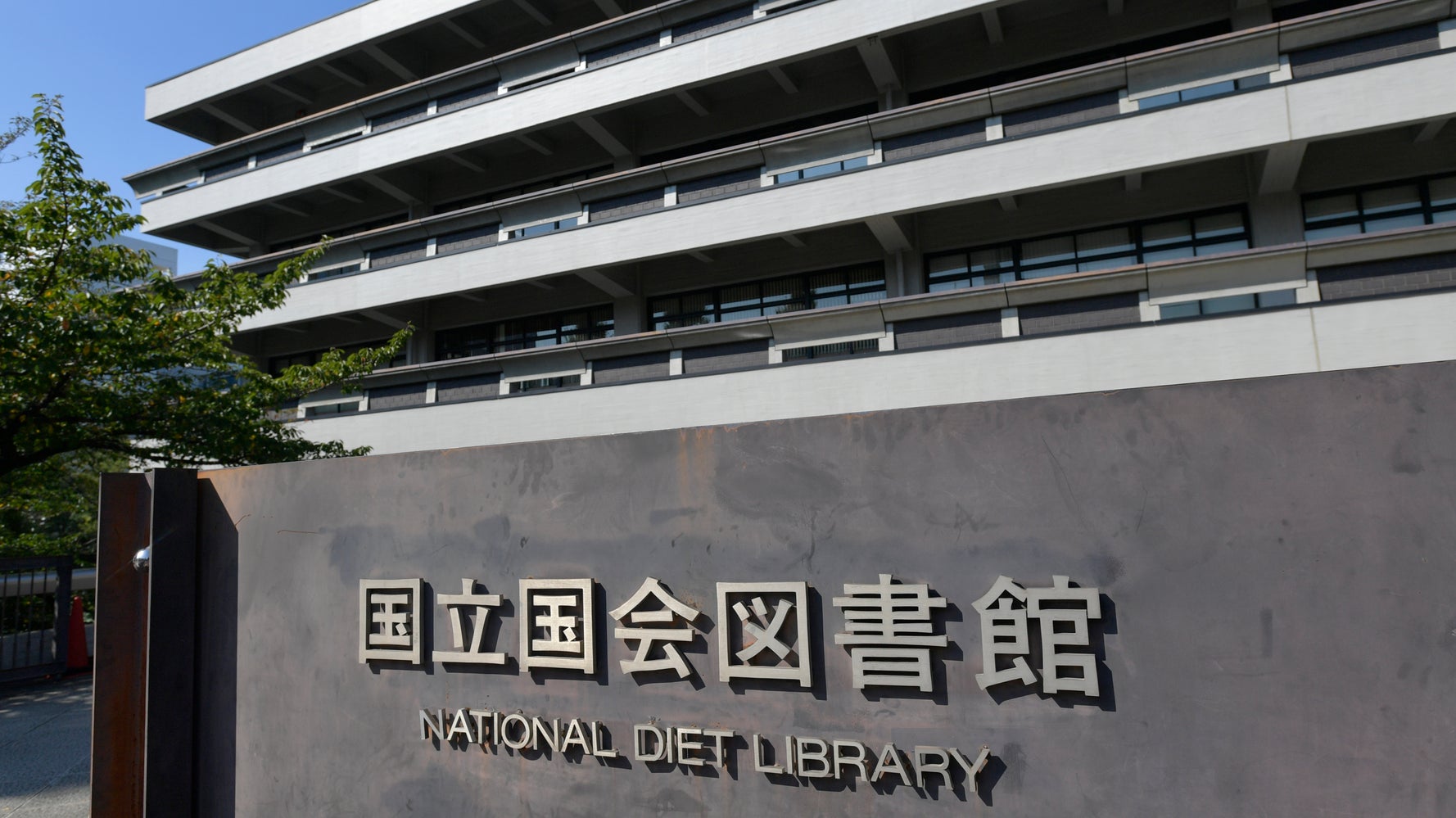 国会図書館で5月19日から新サービス 絶版で入手困難 の資料など約153万点がネットで閲覧可能に ハフポスト アートとカルチャー 国会図書館で5月19日から新サービス 絶版で入手困難 の資料など約153万点がネットで閲覧可能に ハフポスト アートとカルチャー