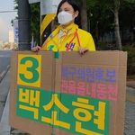 대구 북구의원에 출마한 34살 백소현씨의 선거 운동은 특이점이