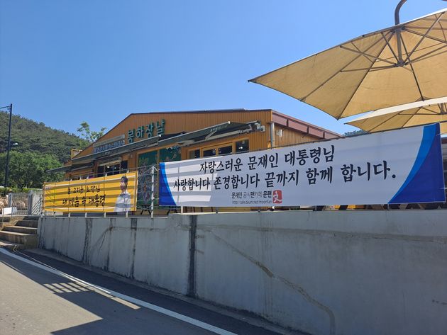 경남 김해시 진영읍 봉하마을에 문재인 전 대통령을 지지하는 문구가 담긴 현수막이 걸려
