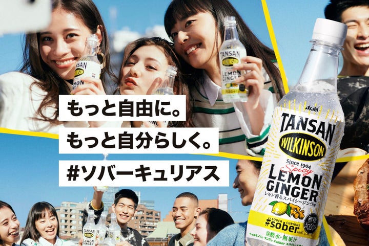 アサヒ飲料 ウィルキンソン Lemon&Gingerの広告では「#ソバーキュリアス」の文字が目立つ