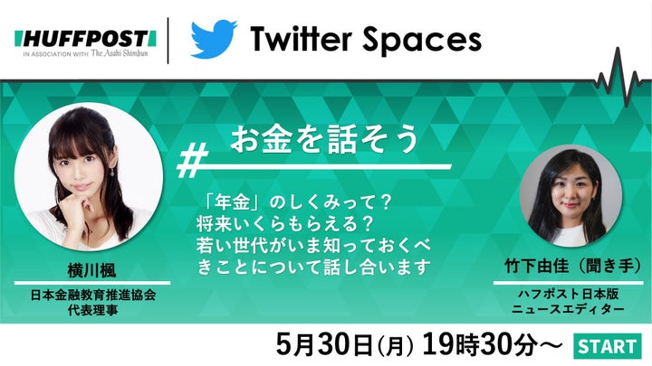 Twitter Spaces「#お金を話そう」