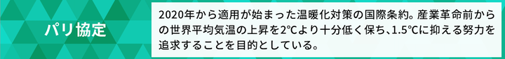 パリ協定とは？