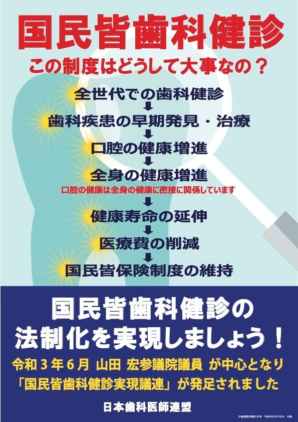 国民皆歯科健診を訴える啓発ポスター。2021年10月の衆院選に合わせて作成された（日本歯科医師連盟の公式サイトより）