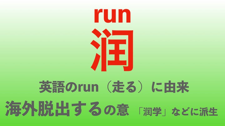 「潤」は海外脱出するという意味を持つ新語だ