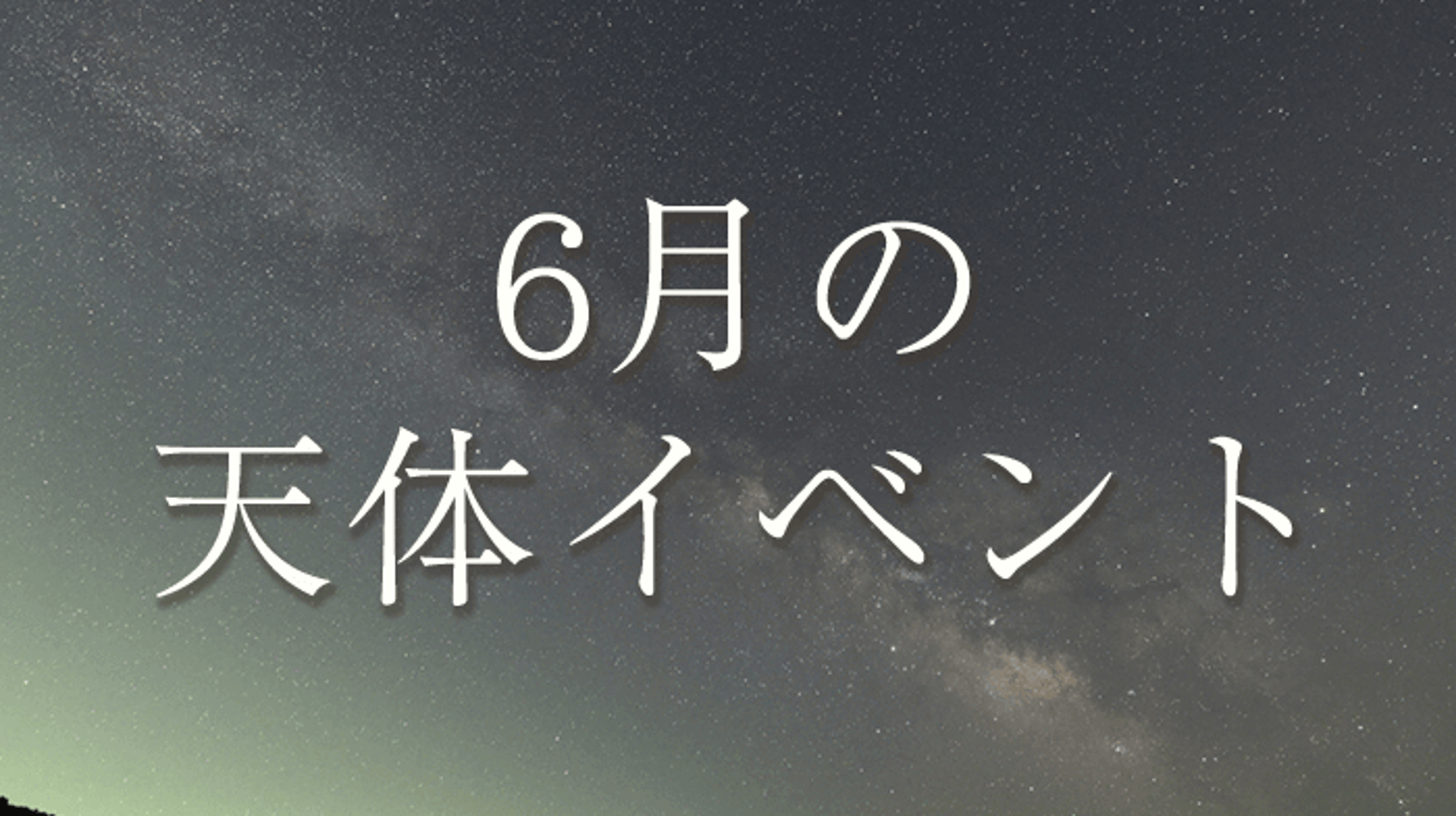 明け方の空にすべての惑星が勢ぞろい。ストロベリームーンも楽しみ【6月の天体】