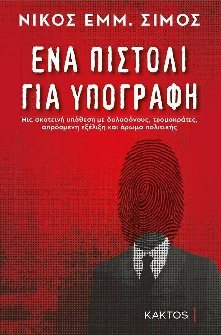 Το εξώφυλλο του βιβλίου του Νίκου Σίμου: «Ενα πιστόλι για υπογραφή»