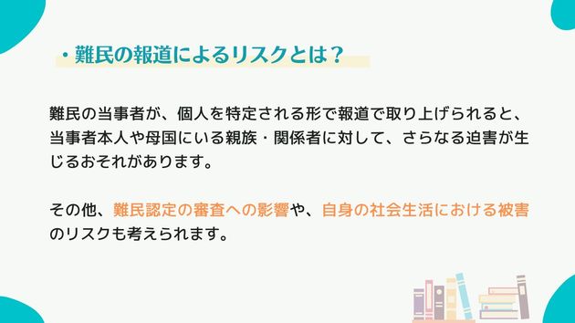 ガイドブックでは報道をきっかけにした迫害などのリスクがあることを注意喚起している