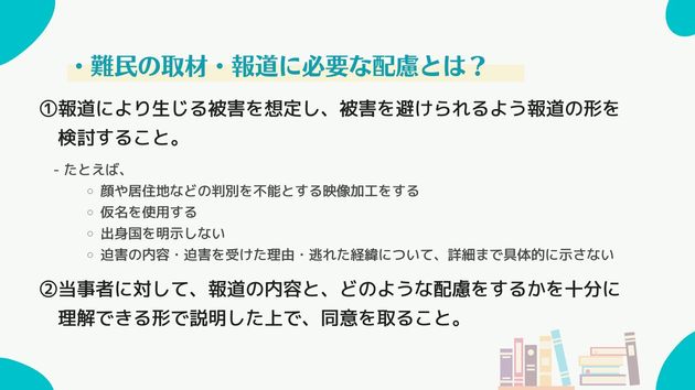 報道で必要な配慮のポイント